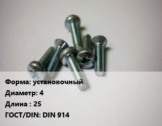 Винт установочный 4х25 DIN 914, цена за шт, кг цена от 15.88 Тг / кг, где купить, условия доставки в Атырау и Атырауской области области